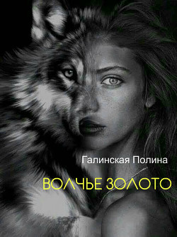 Книга Волчье золото (СИ)