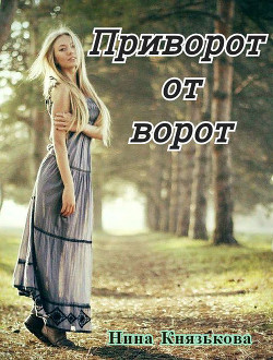 Книга Приворот от ворот (СИ)