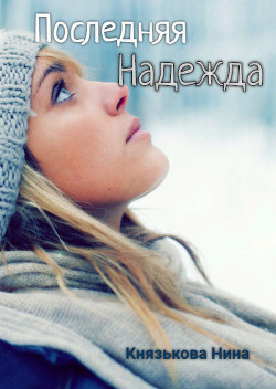 Книга Последняя Надежда (СИ)