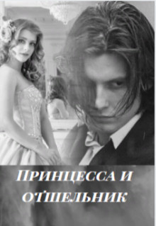 Читать онлайн книгу Принцесса и отшельник (СИ) автор Книга Принцесса и отшельник (СИ)