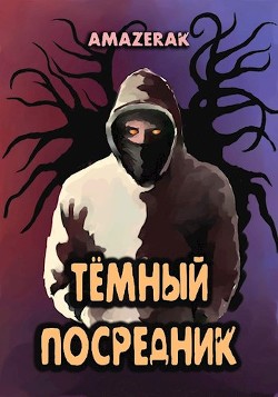 Книга Тёмный посредник (СИ)