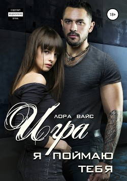 Книга Игра. Я поймаю тебя