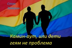 Книга Камин-аут, или дети геям не проблема (СИ)