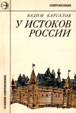 Читать онлайн книгу У истоков России (Историческая повесть) автор Каргалов Вадим Викторович Книга У истоков России (Историческая повесть)