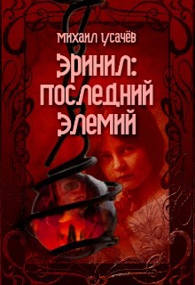 Книга Эринил - Последний Элемий (СИ)