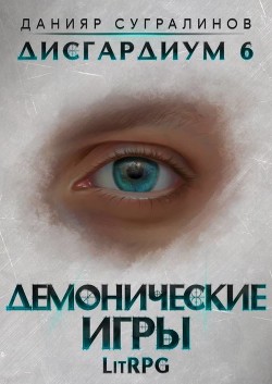 Книга Демонические игры (СИ)
