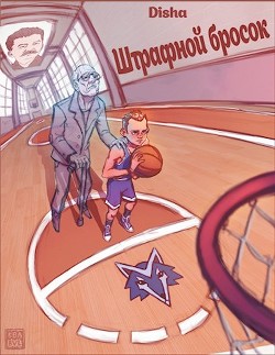 Книга Штрафной бросок (СИ)