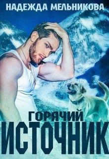 Книга Горячий источник (СИ)