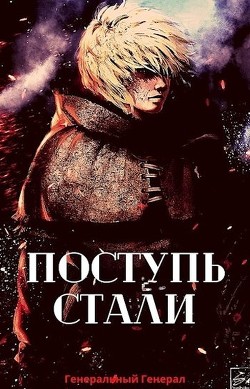 Книга Поступь Стали (СИ)
