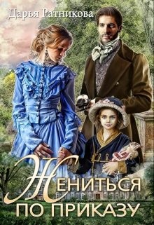 Книга Жениться по приказу (СИ)