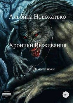 Книга Хроники выживания (СИ)