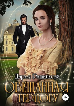 Книга Обещанная герцогу (СИ)