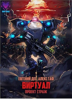 Читать онлайн книгу Проект Страж (СИ) автор Дес Евгений Книга Проект Страж (СИ)