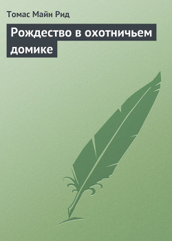Книга Рождество в охотничьем домике