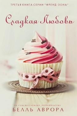 Читать онлайн книгу Сладкая любовь (ЛП) автор Аврора Белль Книга Сладкая любовь (ЛП)