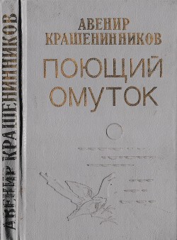 Книга Поющий омуток (Рассказы и повесть)