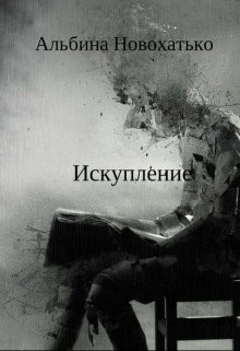 Книга Исскупление (СИ)