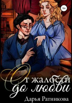 Книга От жалости до любви (СИ)