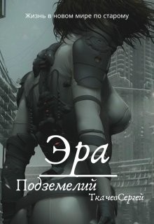 Книга Эра подземелий (СИ)