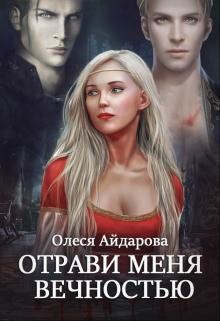 Читать онлайн книгу Отрави меня вечностью (СИ) автор Айдарова Олеся Книга Отрави меня вечностью (СИ)