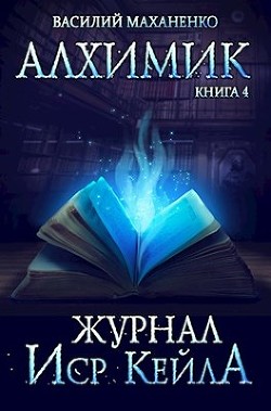 Книга Журнал Иср Кейла (СИ)