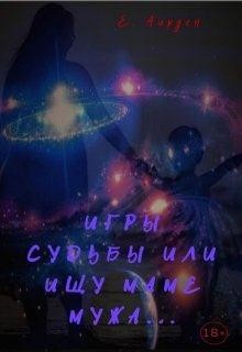 Книга Игры судьбы или ищу маме мужа (СИ)