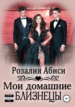 Читать онлайн книгу Мои домашние близнецы. Развращенная демонами (СИ) автор Абиси Розалия Книга Мои домашние близнецы. Развращенная демонами (СИ)