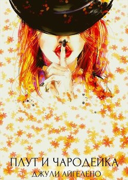 Книга Плут и чародейка (СИ)