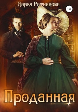 Читать онлайн книгу Проданная (СИ) автор Ратникова Дарья Владимировна Книга Проданная (СИ)