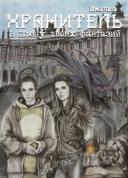 Книга Хранитель: в плену твоих фантазий (СИ)