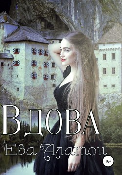 Читать онлайн книгу Вдова (СИ) автор Алатон Ева Книга Вдова (СИ)