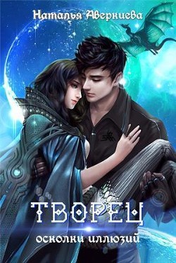 Читать онлайн книгу Творец: осколки иллюзий (СИ) автор Аверкиева Наталья Книга Творец: осколки иллюзий (СИ)