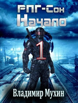 Книга РПГ-Сон. Начало (СИ)