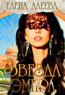 Читать онлайн книгу Звезда эмира (СИ) автор Алеева Елена Книга Звезда эмира (СИ)