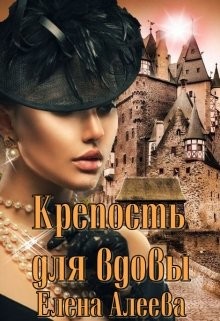 Читать онлайн книгу Крепость для вдовы (СИ) автор Алеева Елена Книга Крепость для вдовы (СИ)