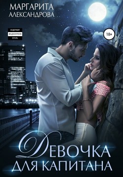 Читать онлайн книгу Девочка для капитана (СИ) автор Александрова Маргарита Книга Девочка для капитана (СИ)