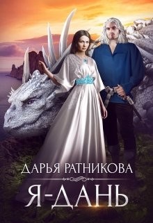 Читать онлайн книгу Я - дань (СИ) автор Ратникова Дарья Владимировна Книга Я - дань (СИ)
