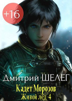 Книга Кадет Морозов (СИ)