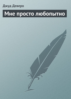 Читать онлайн книгу Мне просто любопытно автор Деверо Джуд Книга Мне просто любопытно