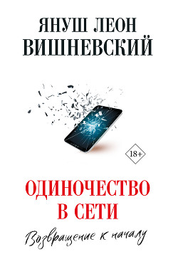 Книга Одиночество в сети. Возвращение к началу