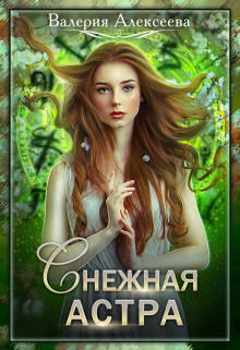 Читать онлайн книгу Снежная Астра (СИ) автор Алексеева Валерия Книга Снежная Астра (СИ)