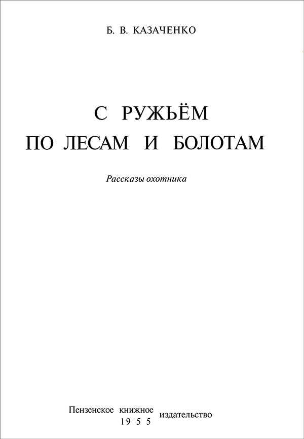 С ружьем по лесам и болотам<br />(Рассказы охотника) - i_001.jpg