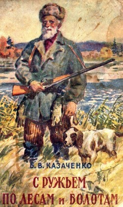 Книга С ружьем по лесам и болотам (Рассказы охотника)