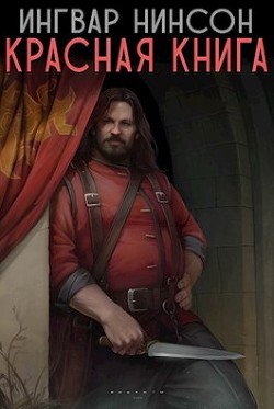 Книга Красная книга (СИ)