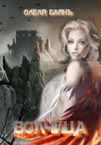 Книга Волчица.Часть 1 (СИ)