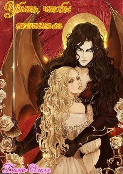 Читать онлайн книгу Убить, чтобы жениться (СИ) автор Баянъ Олеля Книга Убить, чтобы жениться (СИ)