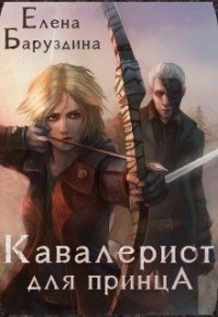 Читать онлайн книгу Кавалерист для принца (СИ) автор Баруздина Елена Книга Кавалерист для принца (СИ)