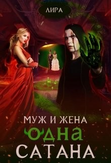 Читать онлайн книгу Муж и жена - одна сатана (СИ) автор Книга Муж и жена - одна сатана (СИ)