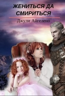 Книга Жениться да смириться (СИ)