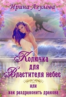Читать онлайн книгу Колючка для Властителя небес, или Как раздраконить дракона (СИ) автор Агулова Ирина Книга Колючка для Властителя небес, или Как раздраконить дракона (СИ)